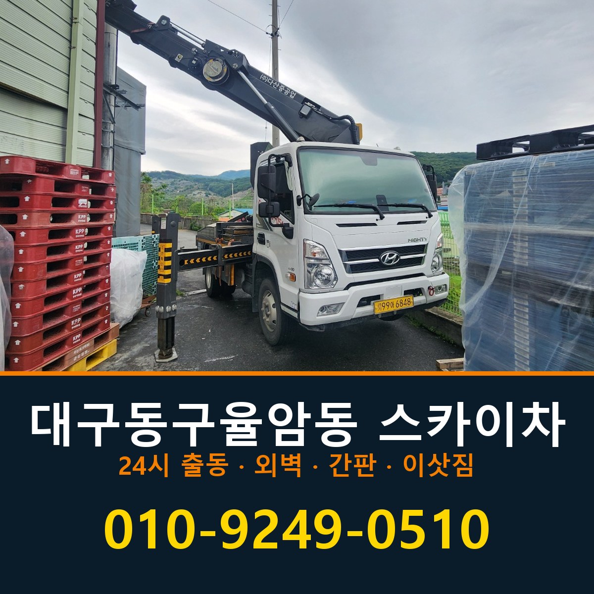 대구 동구 율암동 스카이차 바로 전화연결