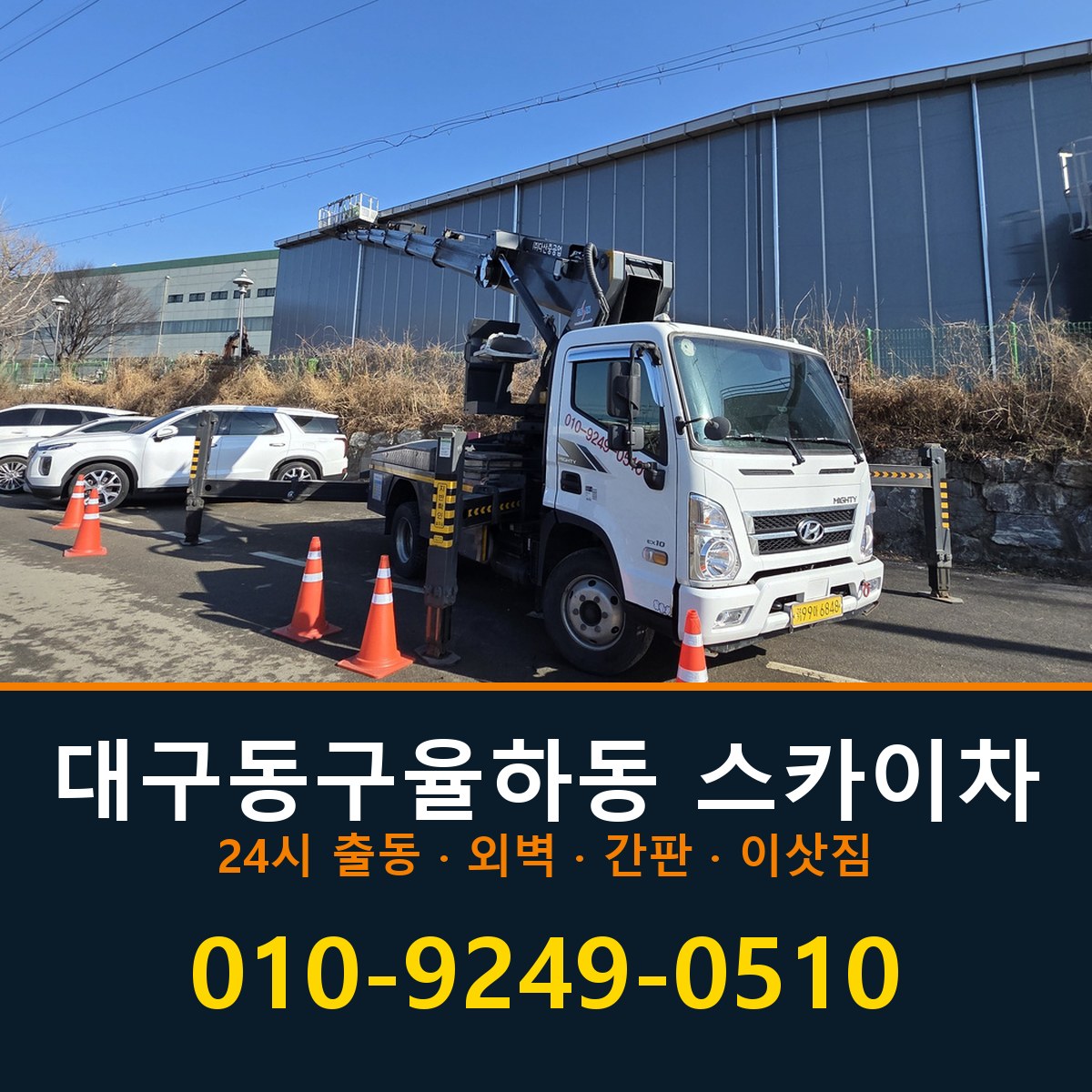 대구 동구 율하동 스카이차 바로 전화연결