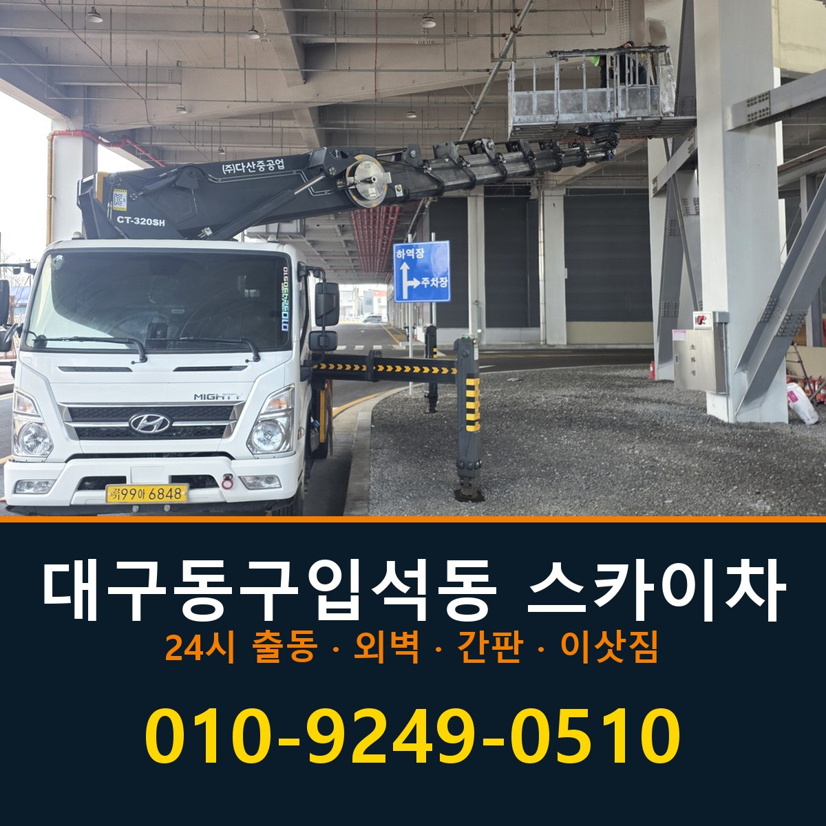 대구 동구 입석동 스카이차 바로 전화연결