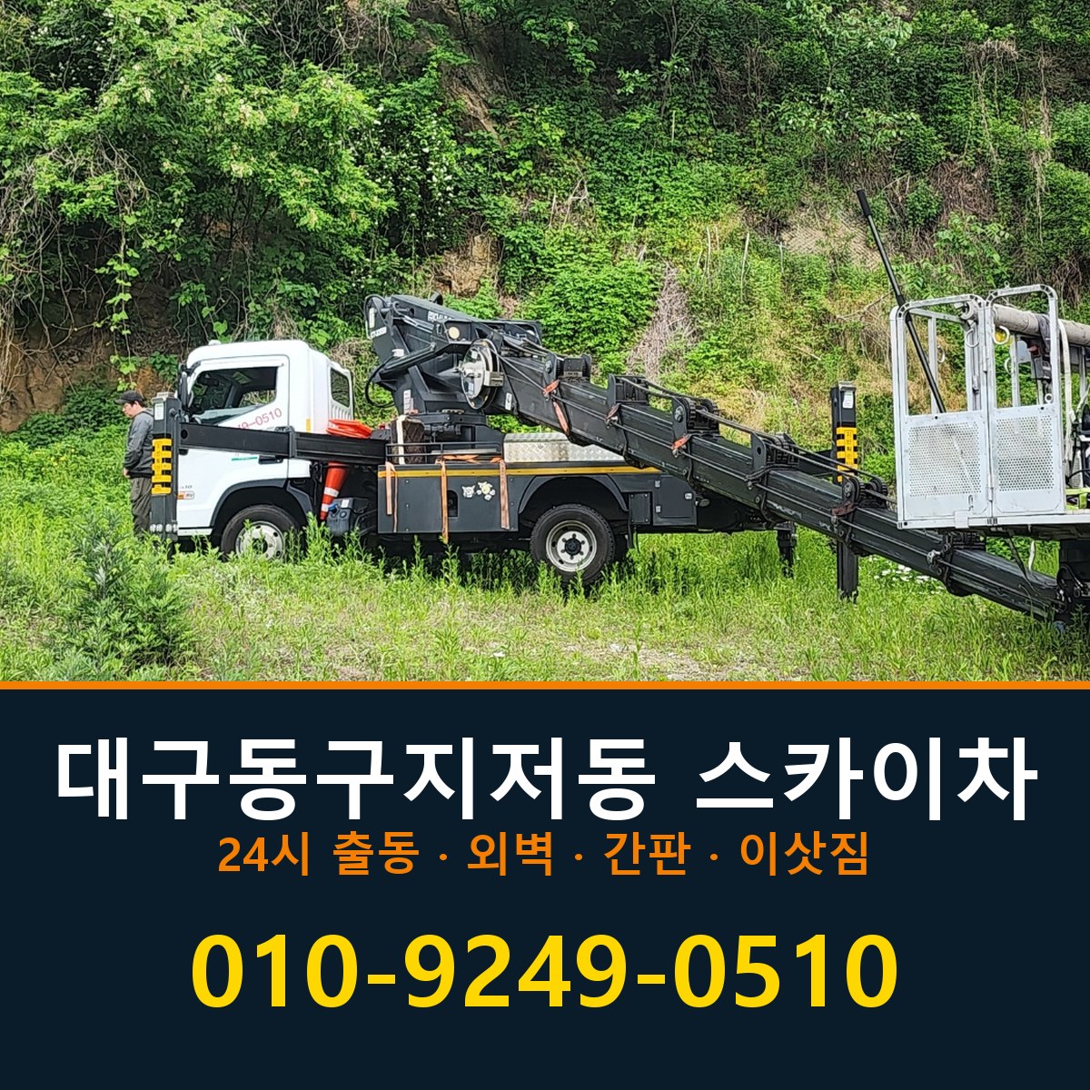 대구 동구 지저동 스카이차 바로 전화연결