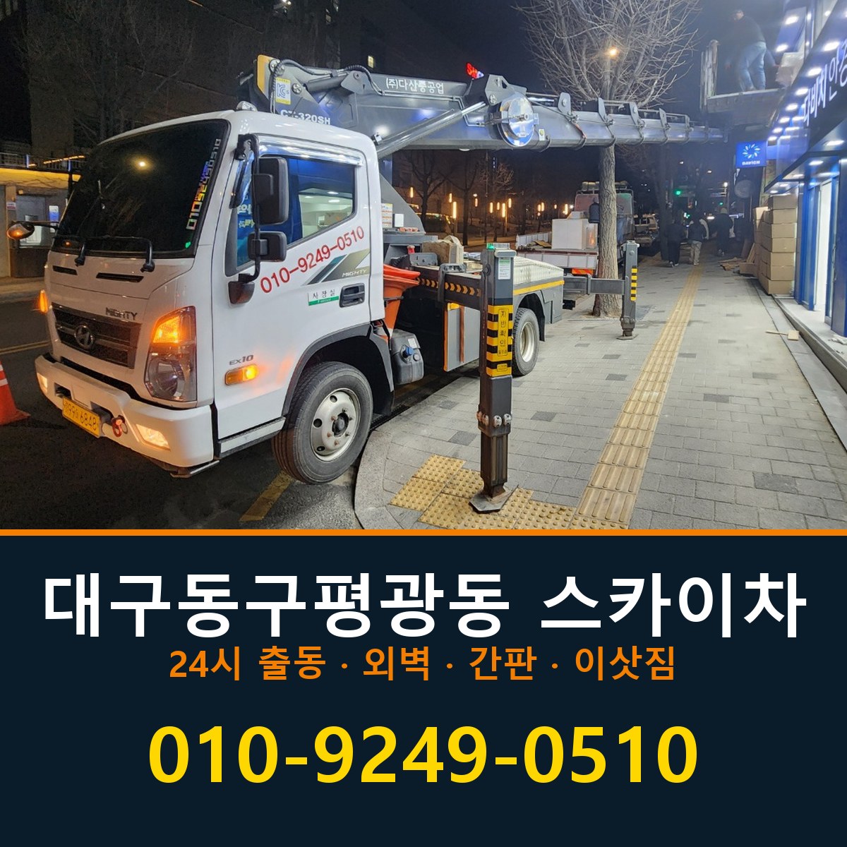 대구 동구 평광동 스카이차 바로 전화연결