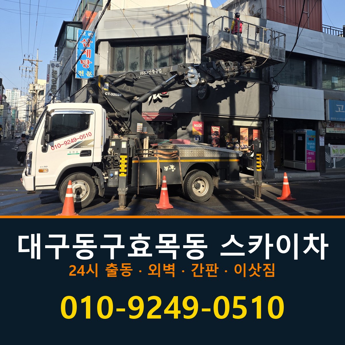 대구 동구 효목동 스카이차 바로 전화연결