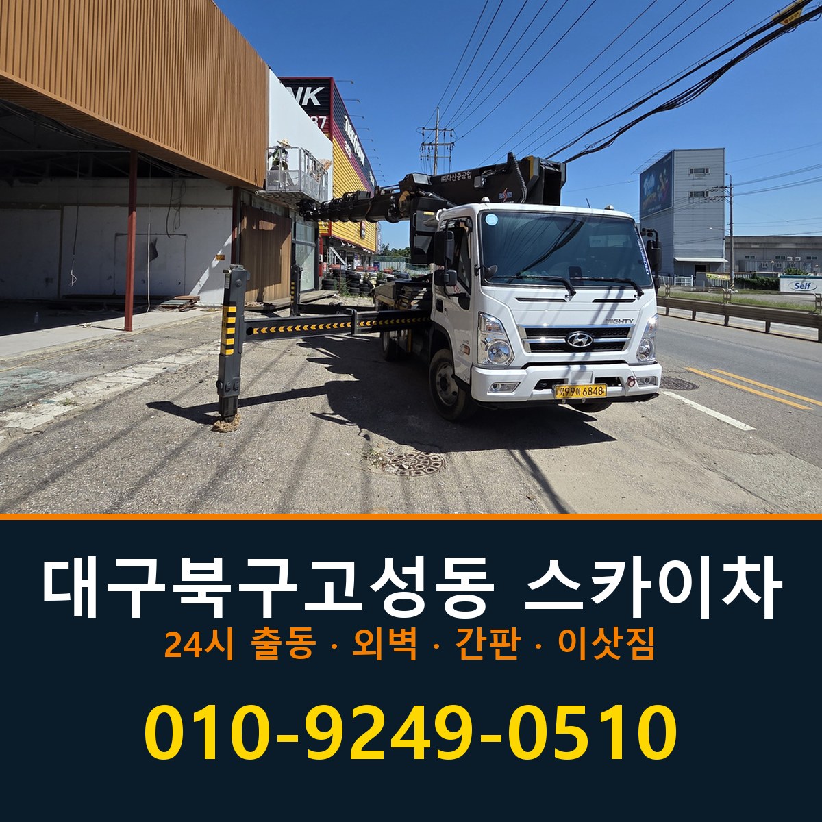 대구 북구 고성동 스카이차 바로 전화연결