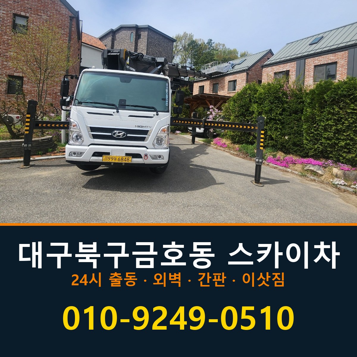 대구 북구 금호동 스카이차 바로 전화연결