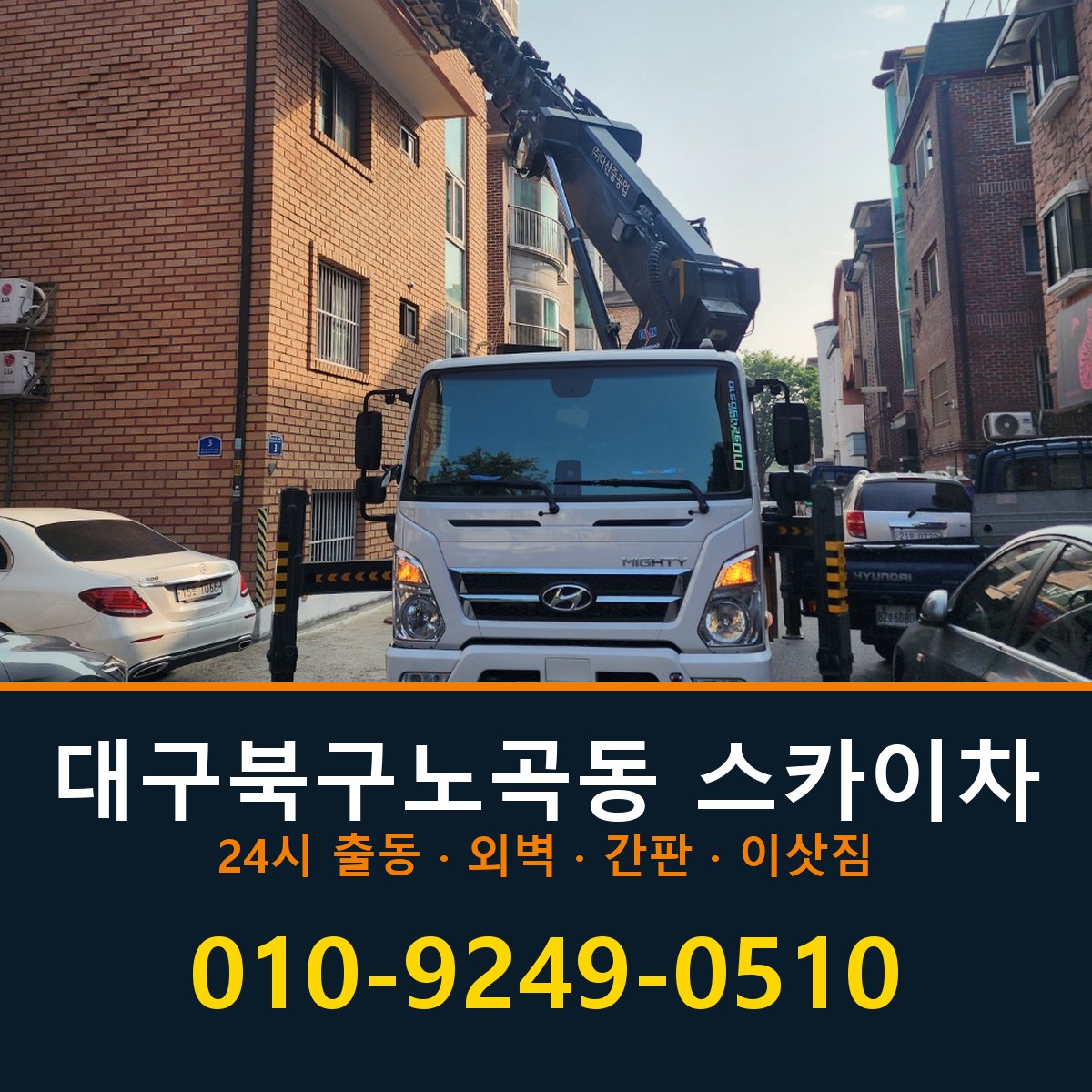 대구 북구 노곡동 스카이차 바로 전화연결