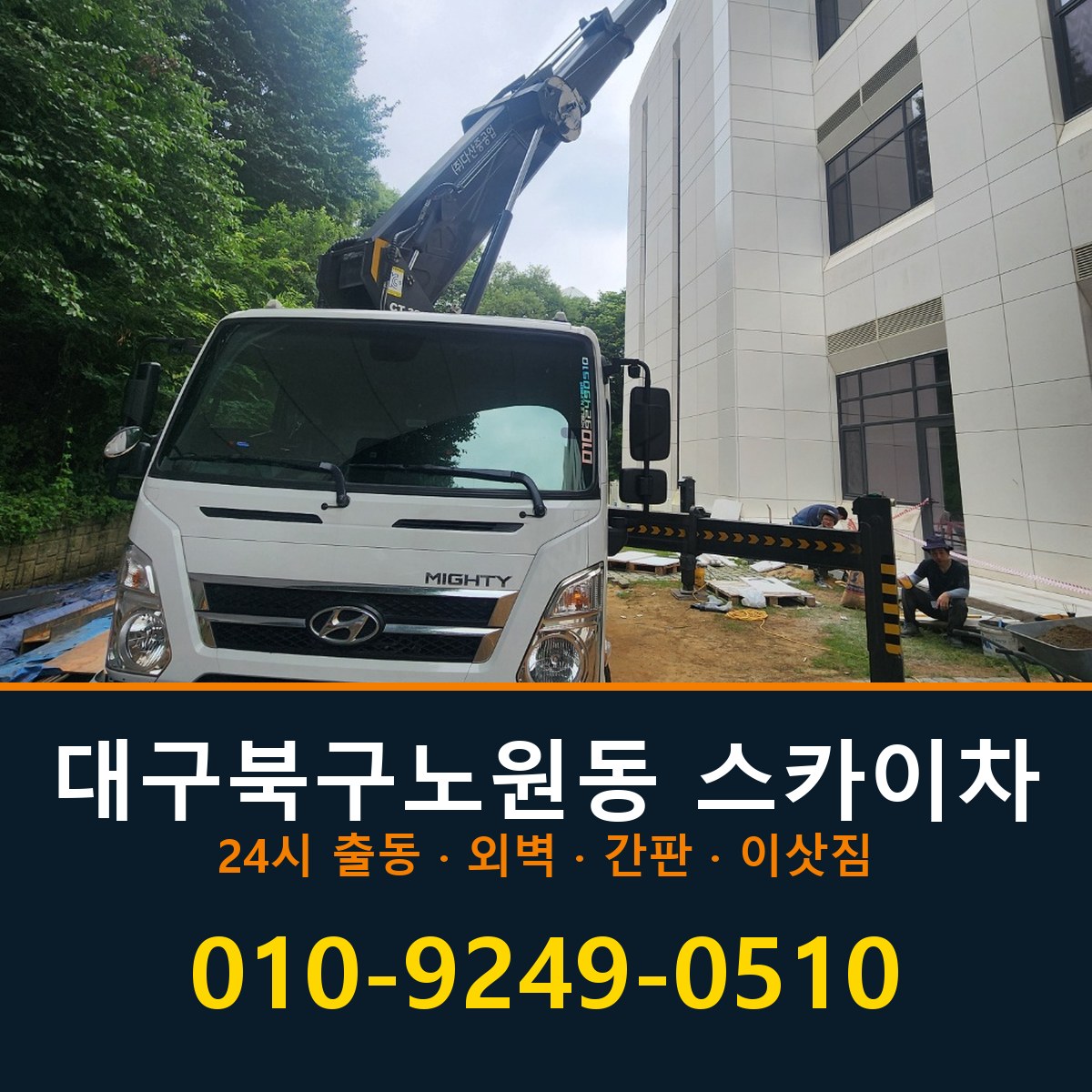 대구 북구 노원동 스카이차 바로 전화연결
