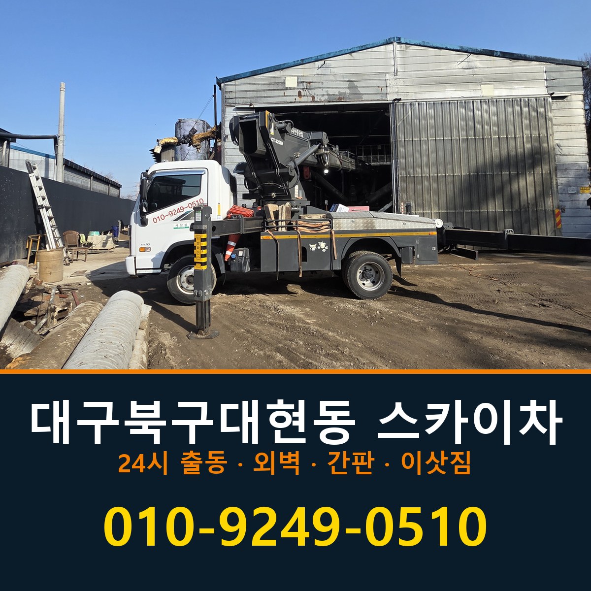 대구 북구 대현동 스카이차 바로 전화연결
