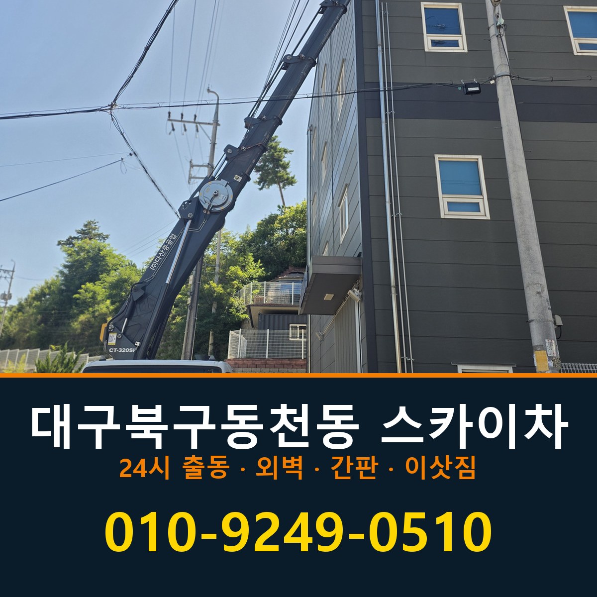 대구 북구 동천동 스카이차 바로 전화연결