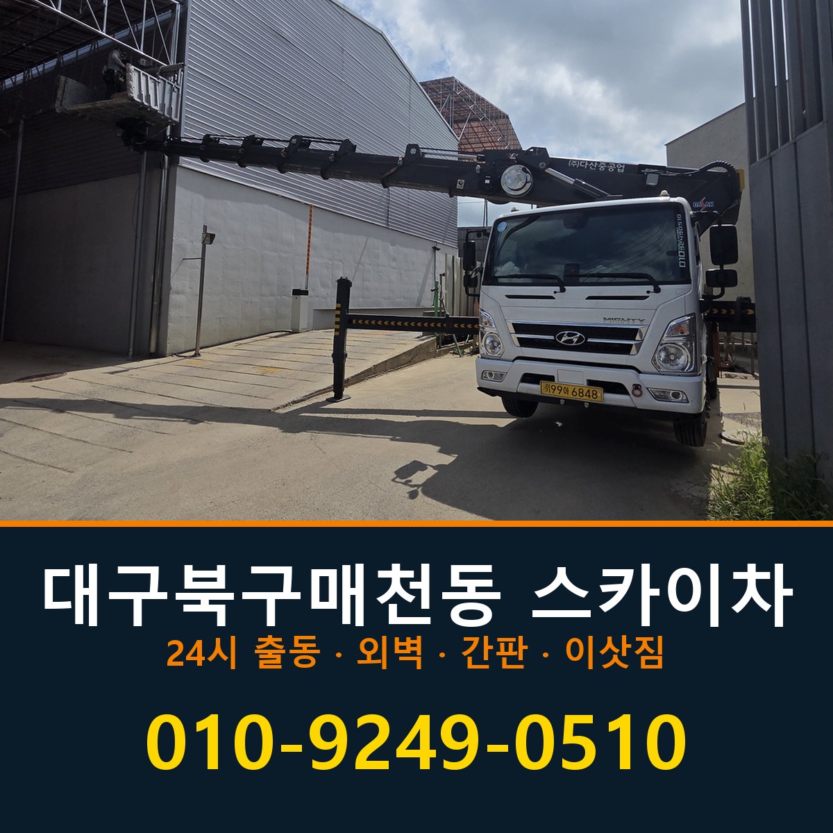 대구 북구 매천동 스카이차 바로 전화연결