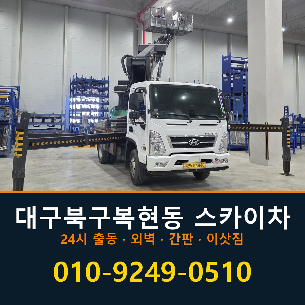 대구 북구 복현동 스카이차 바로 전화연결