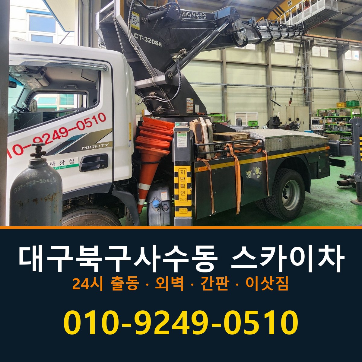 대구 북구 사수동 스카이차 바로 전화연결