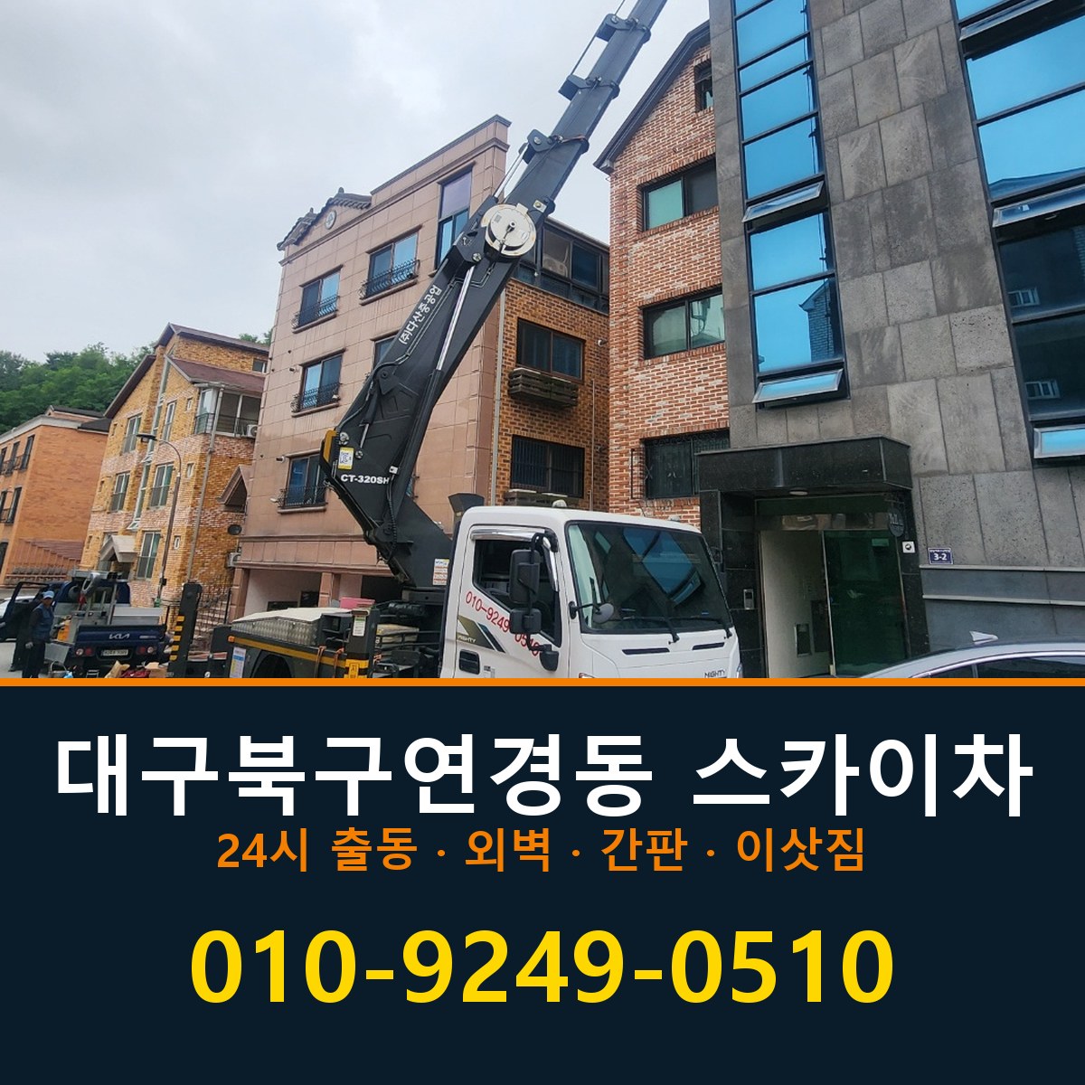 대구 북구 연경동 스카이차 바로 전화연결
