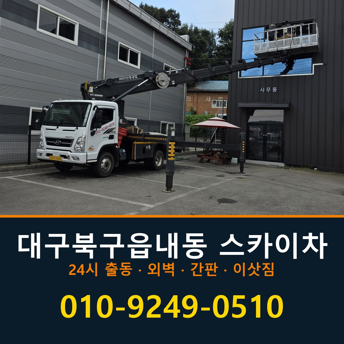 대구 북구 읍내동 스카이차 바로 전화연결