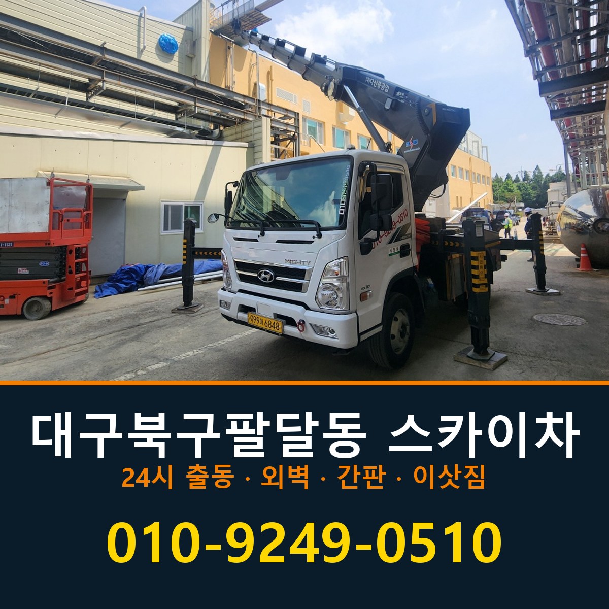대구 북구 팔달동 스카이차 바로 전화연결