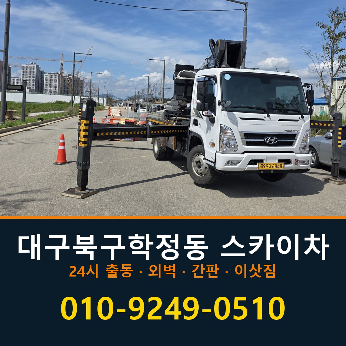 대구 북구 학정동 스카이차 바로 전화연결
