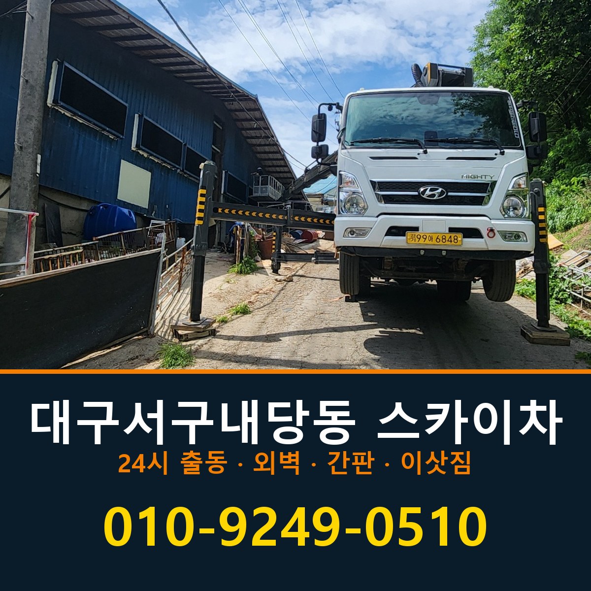 대구 서구 내당동 스카이차 바로 전화연결