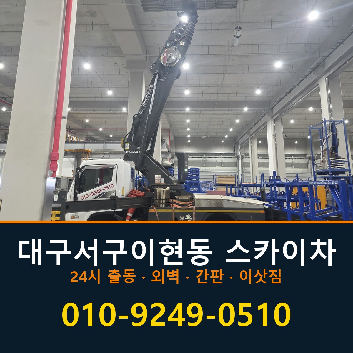 대구 서구 이현동 스카이차 바로 전화연결