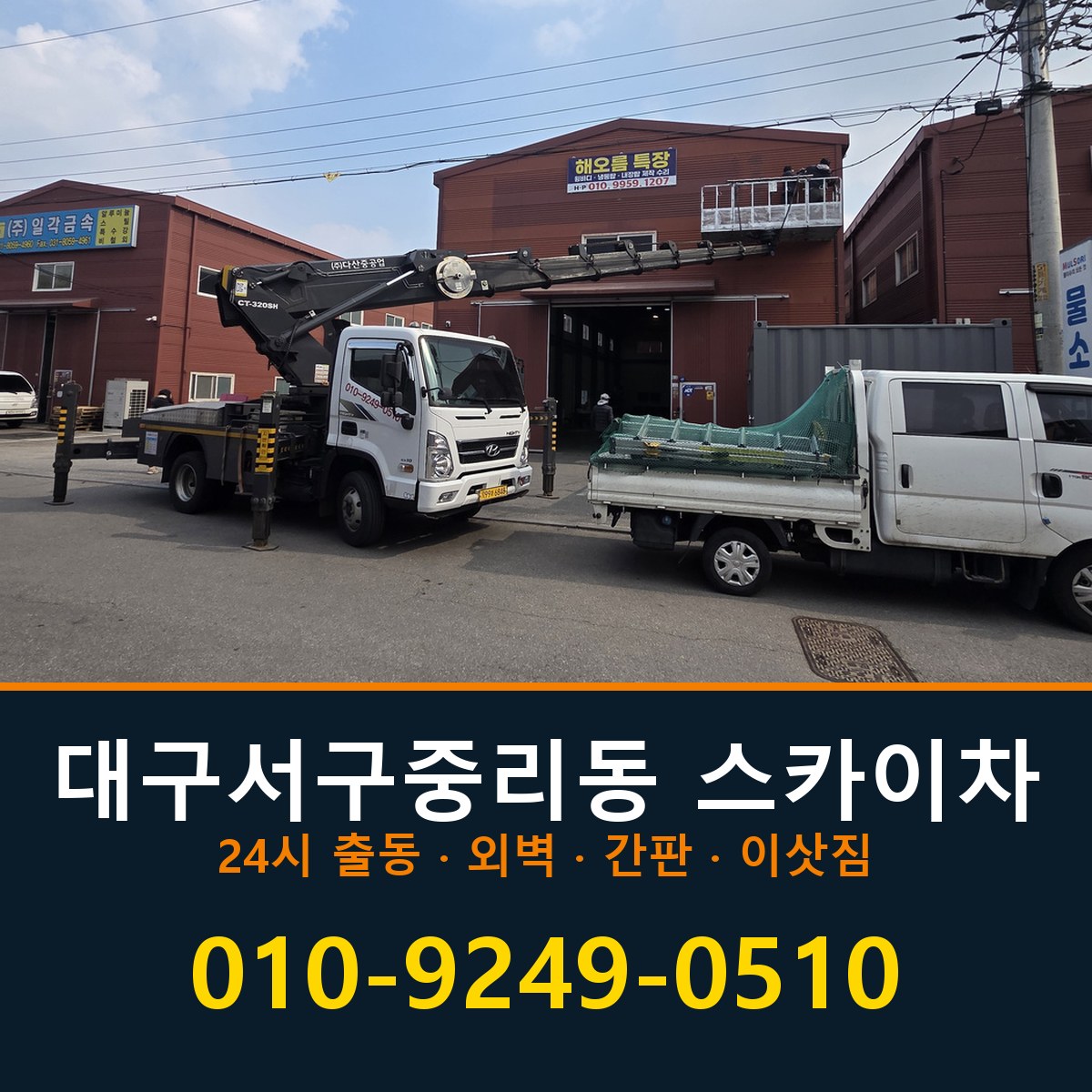 대구 서구 중리동 스카이차 바로 전화연결