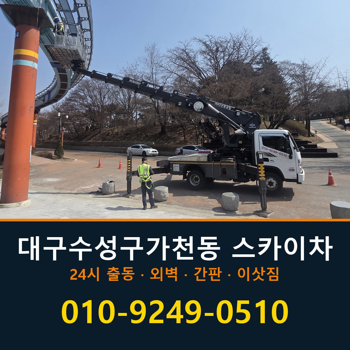 대구 수성구 가천동 스카이차 바로 전화연결