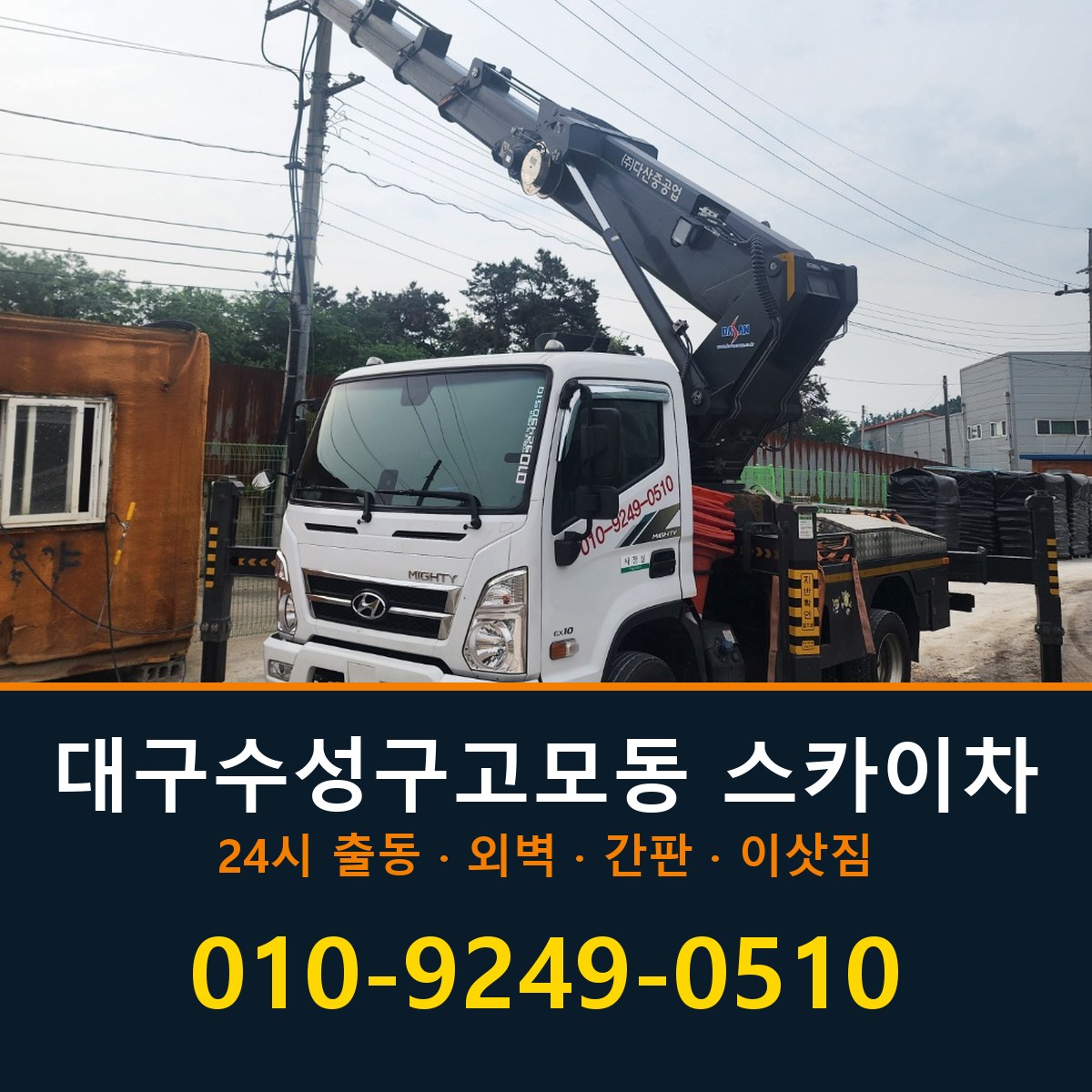 대구 수성구 고모동 스카이차 바로 전화연결