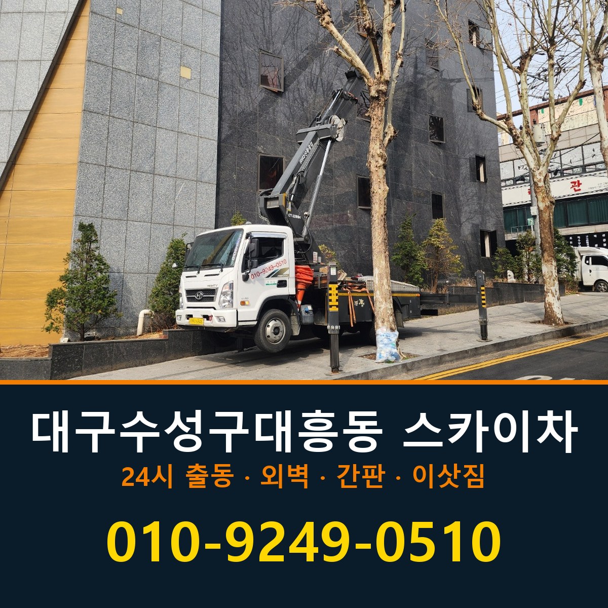 대구 수성구 대흥동 스카이차 바로 전화연결