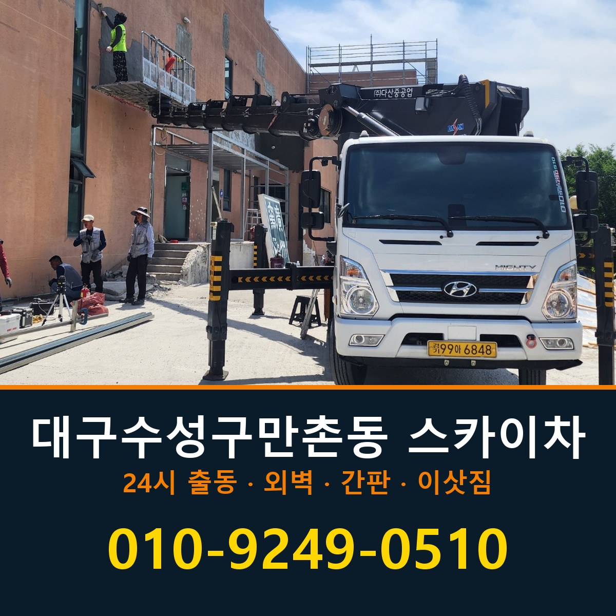 대구 수성구 만촌동 스카이차 바로 전화연결