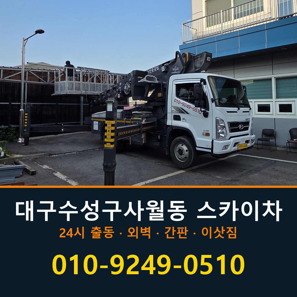 대구 수성구 사월동 스카이차 바로 전화연결