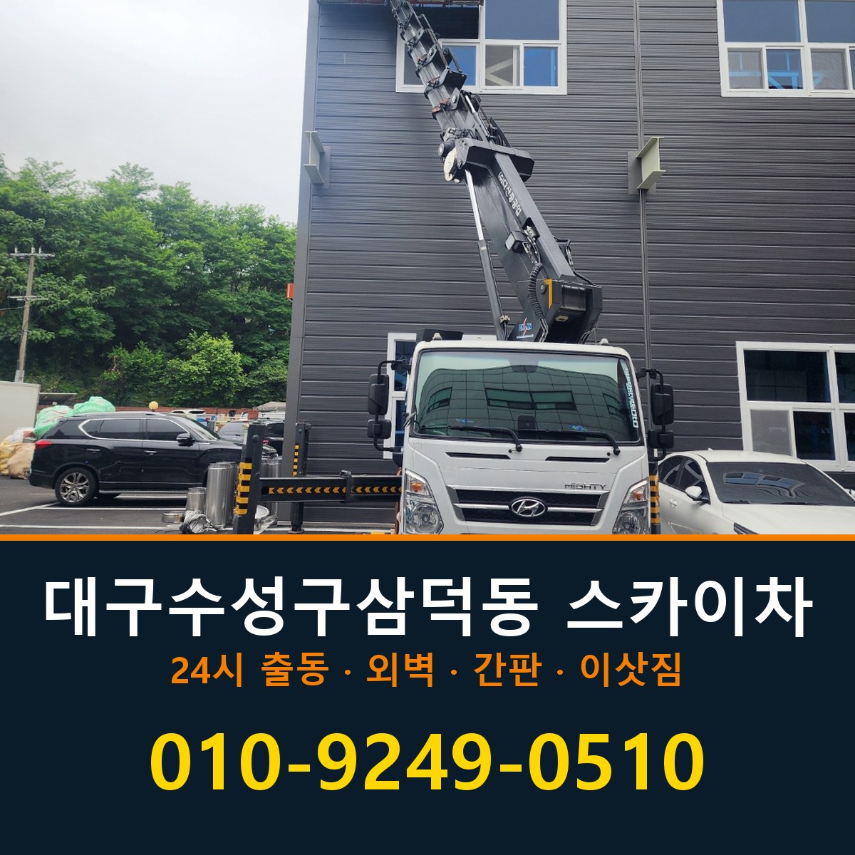 대구 수성구 삼덕동 스카이차 바로 전화연결