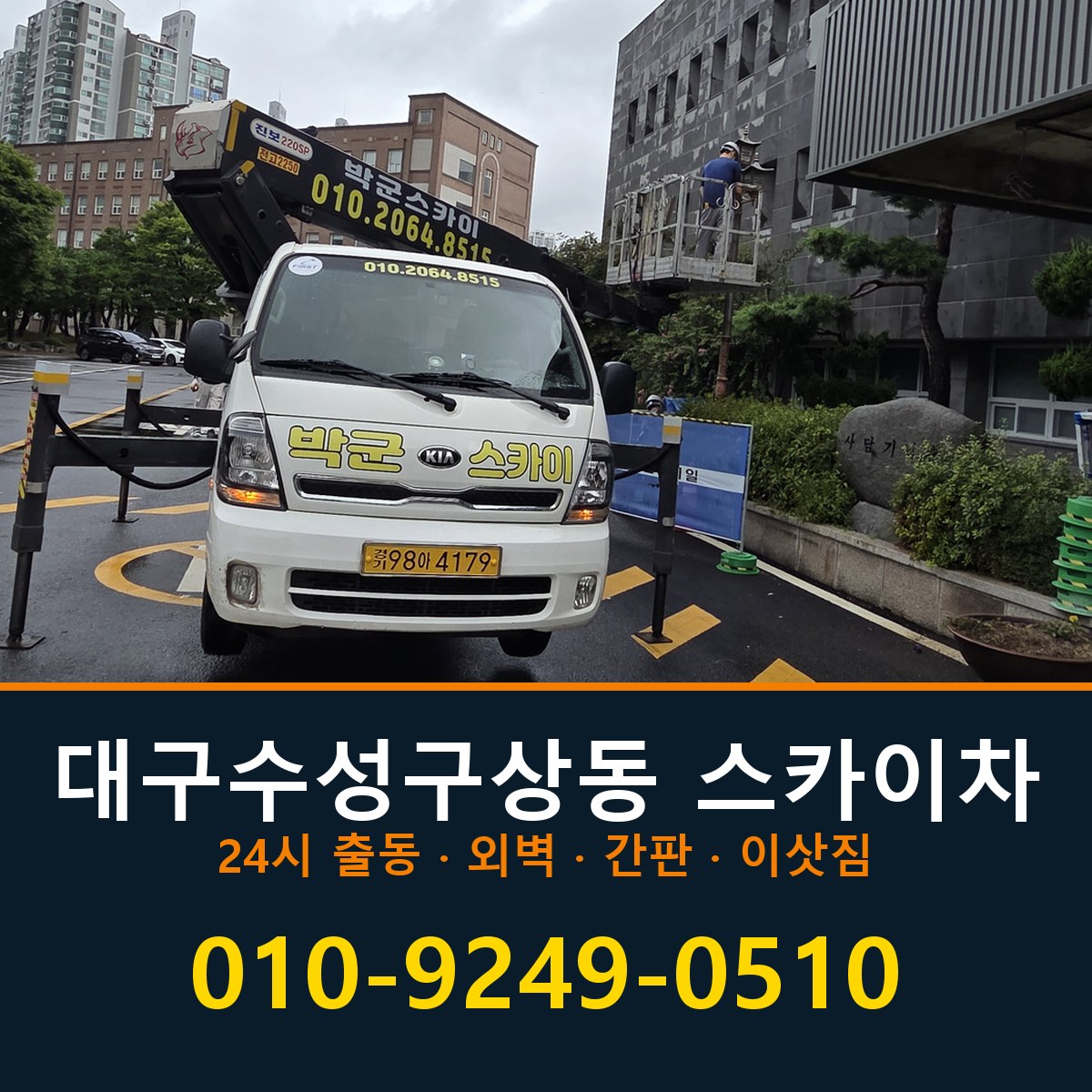 대구 수성구 상동 스카이차 바로 전화연결