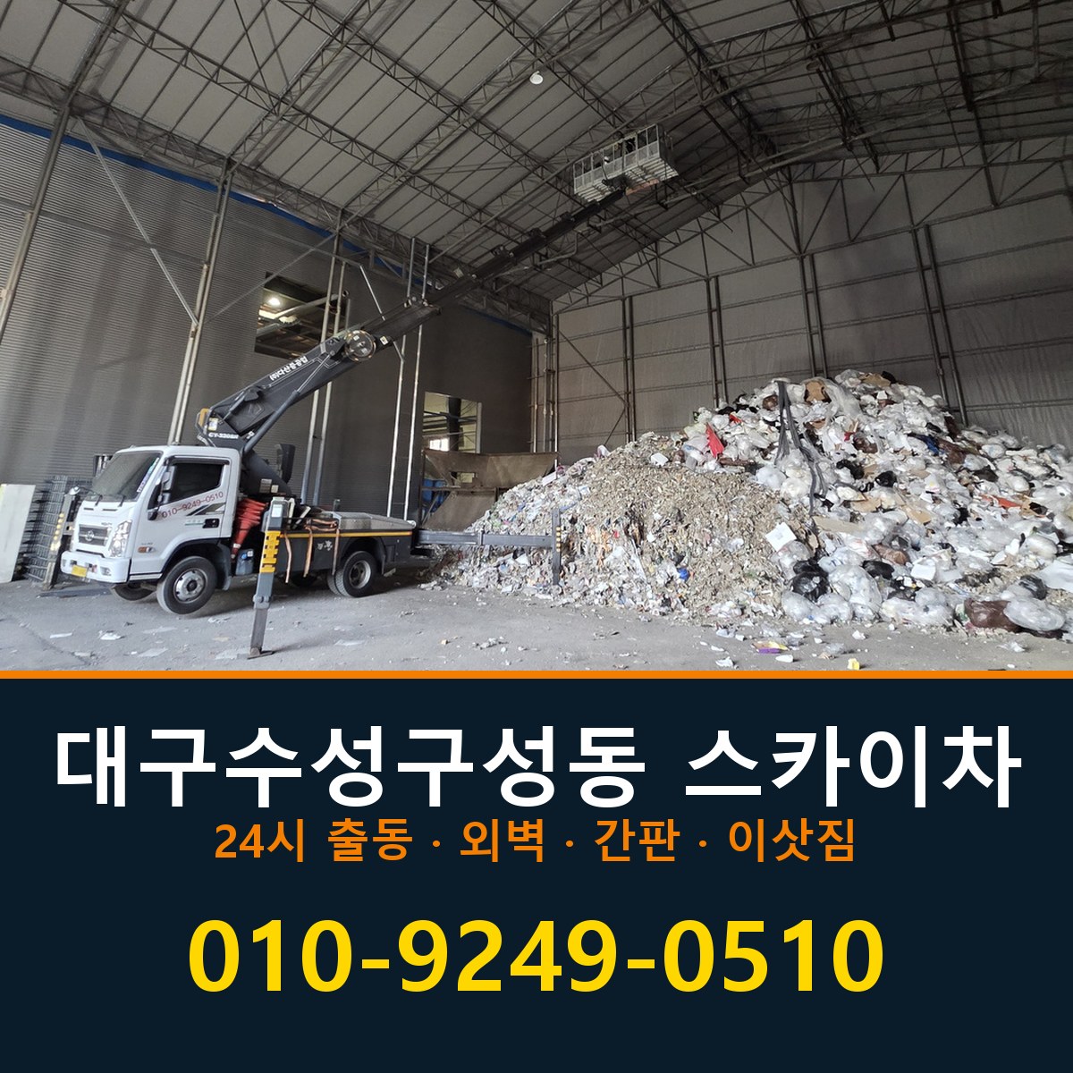 대구 수성구 성동 스카이차 바로 전화연결