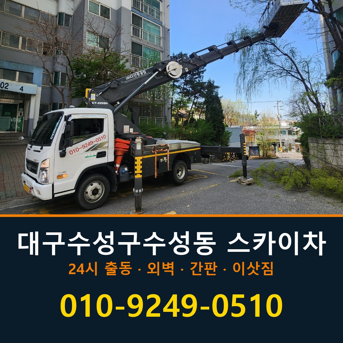 대구 수성구 수성동 스카이차 바로 전화연결