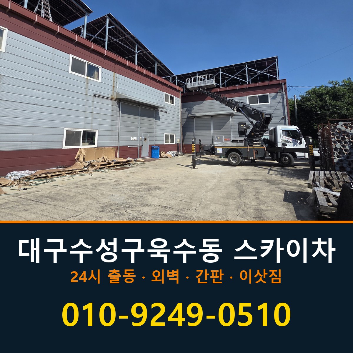 대구 수성구 욱수동 스카이차 바로 전화연결