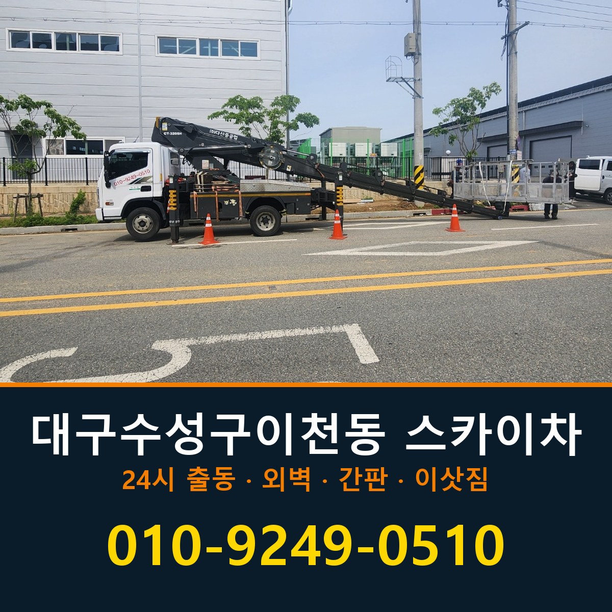 대구 수성구 이천동 스카이차 바로 전화연결