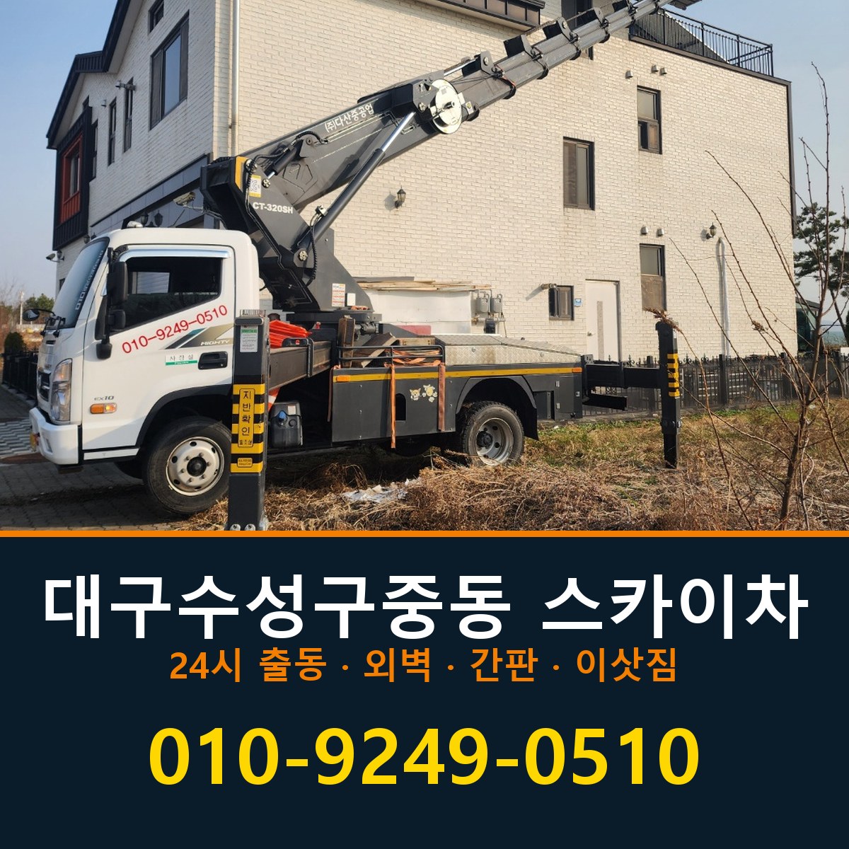 대구 수성구 중동 스카이차 바로 전화연결