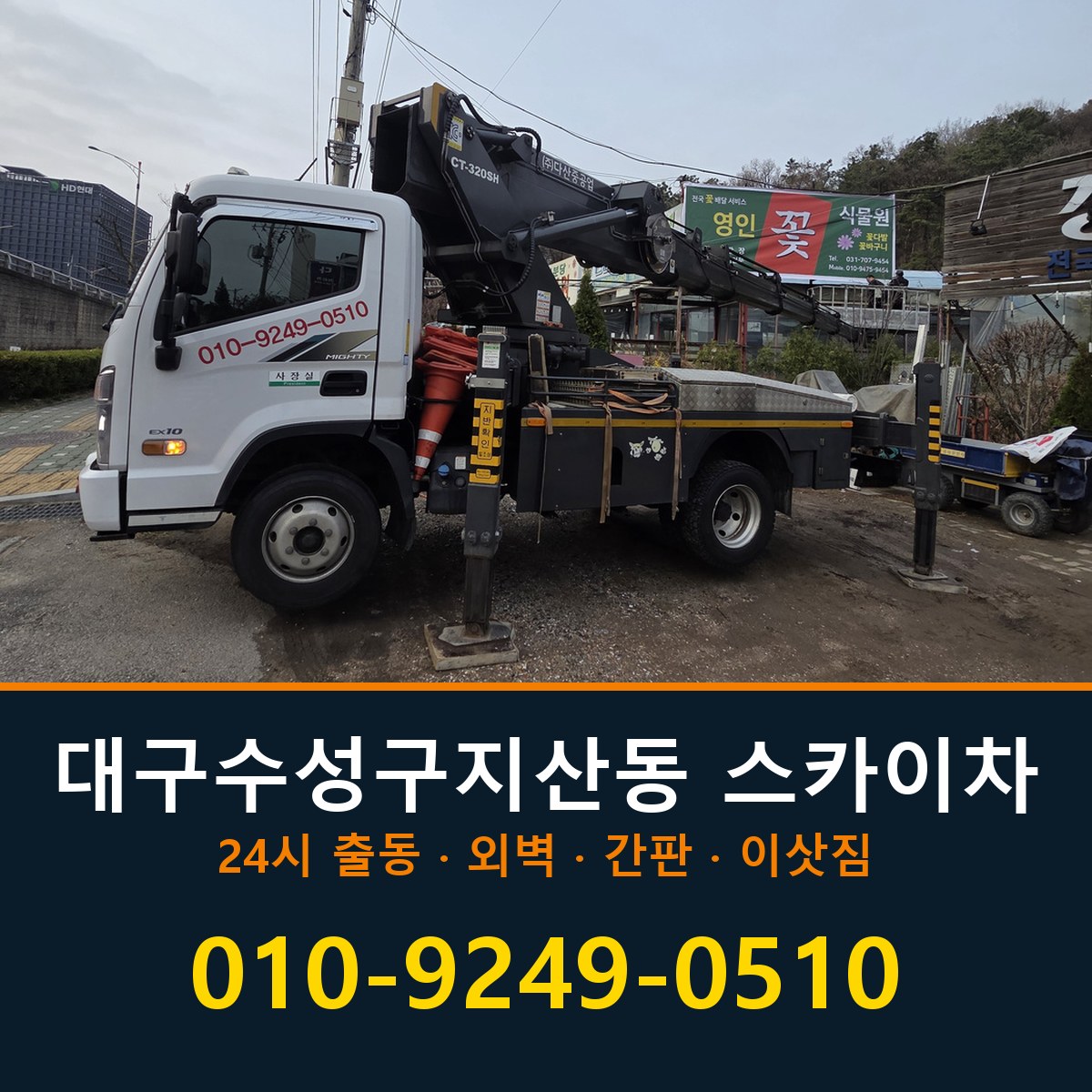 대구 수성구 지산동 스카이차 바로 전화연결
