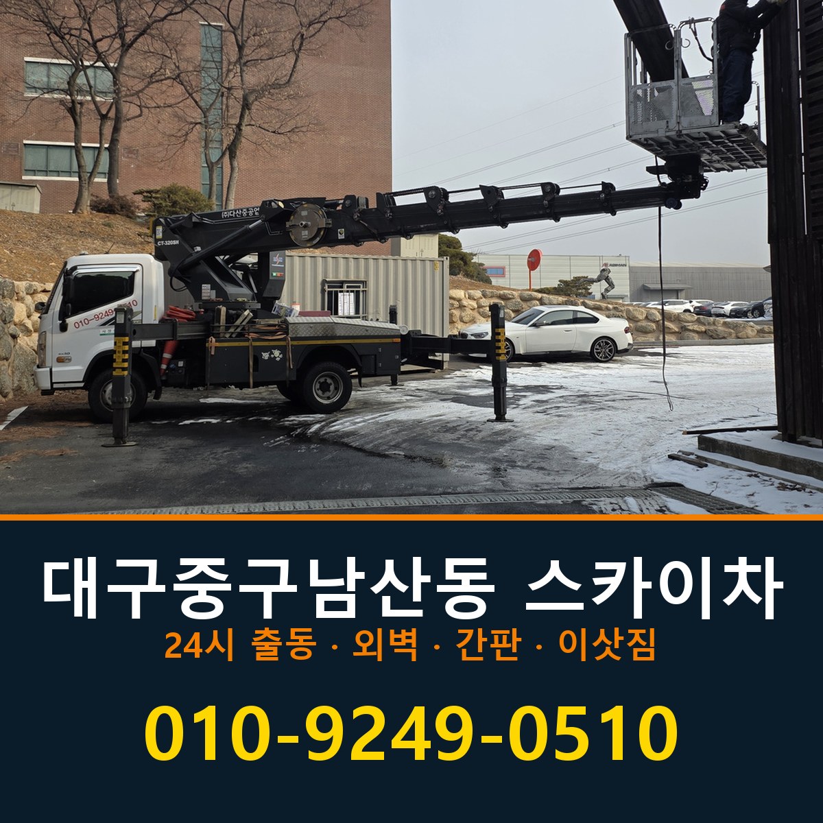 대구 중구 남산동 스카이차 바로 전화연결