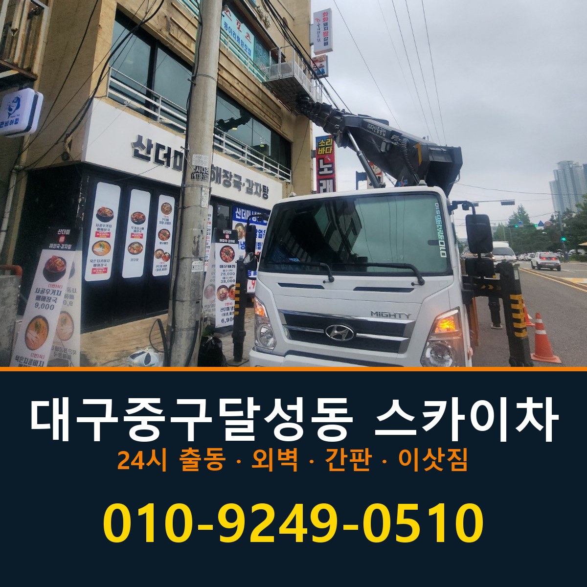 대구 중구 달성동 스카이차 바로 전화연결