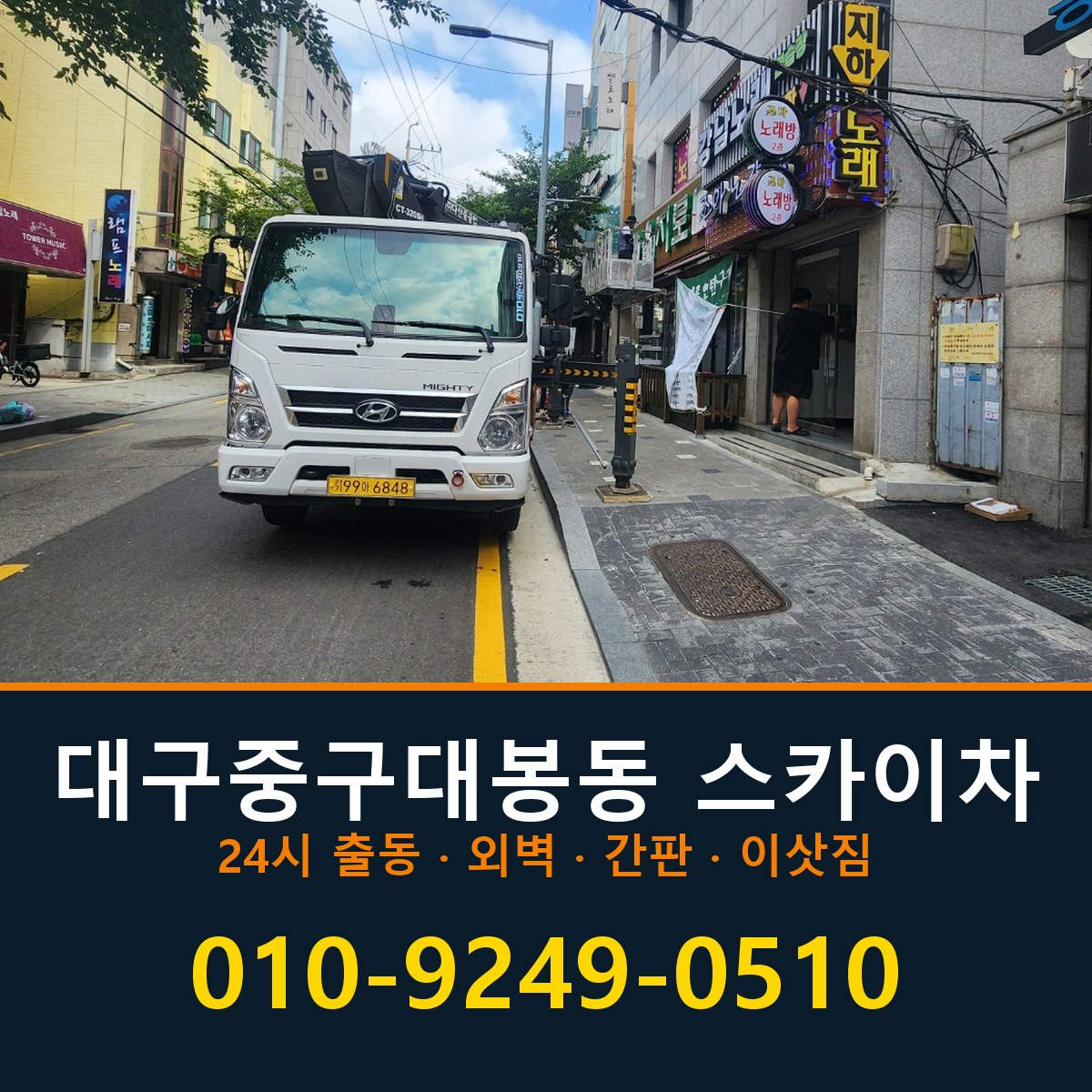 대구 중구 대봉동 스카이차 바로 전화연결