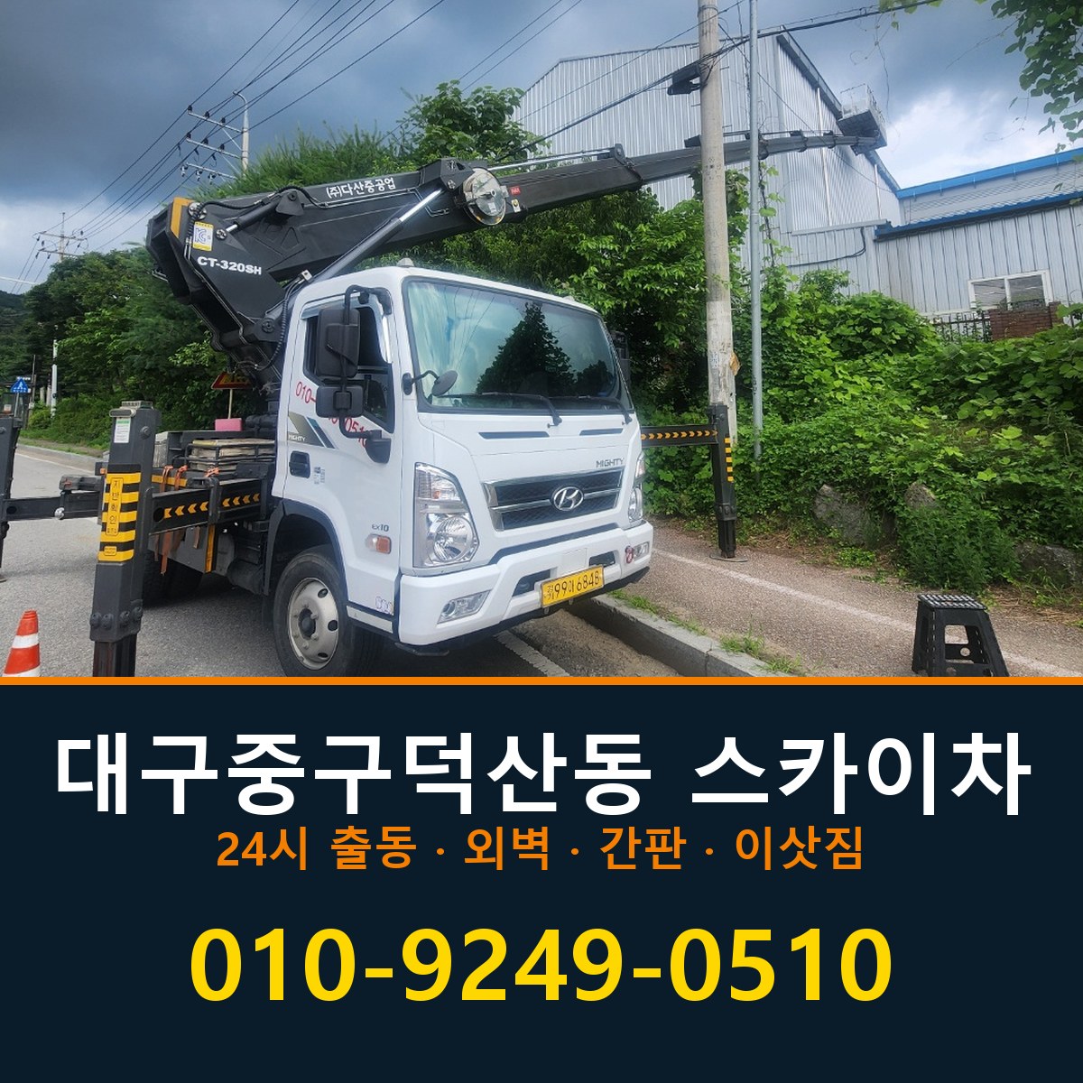 대구 중구 덕산동 스카이차 바로 전화연결