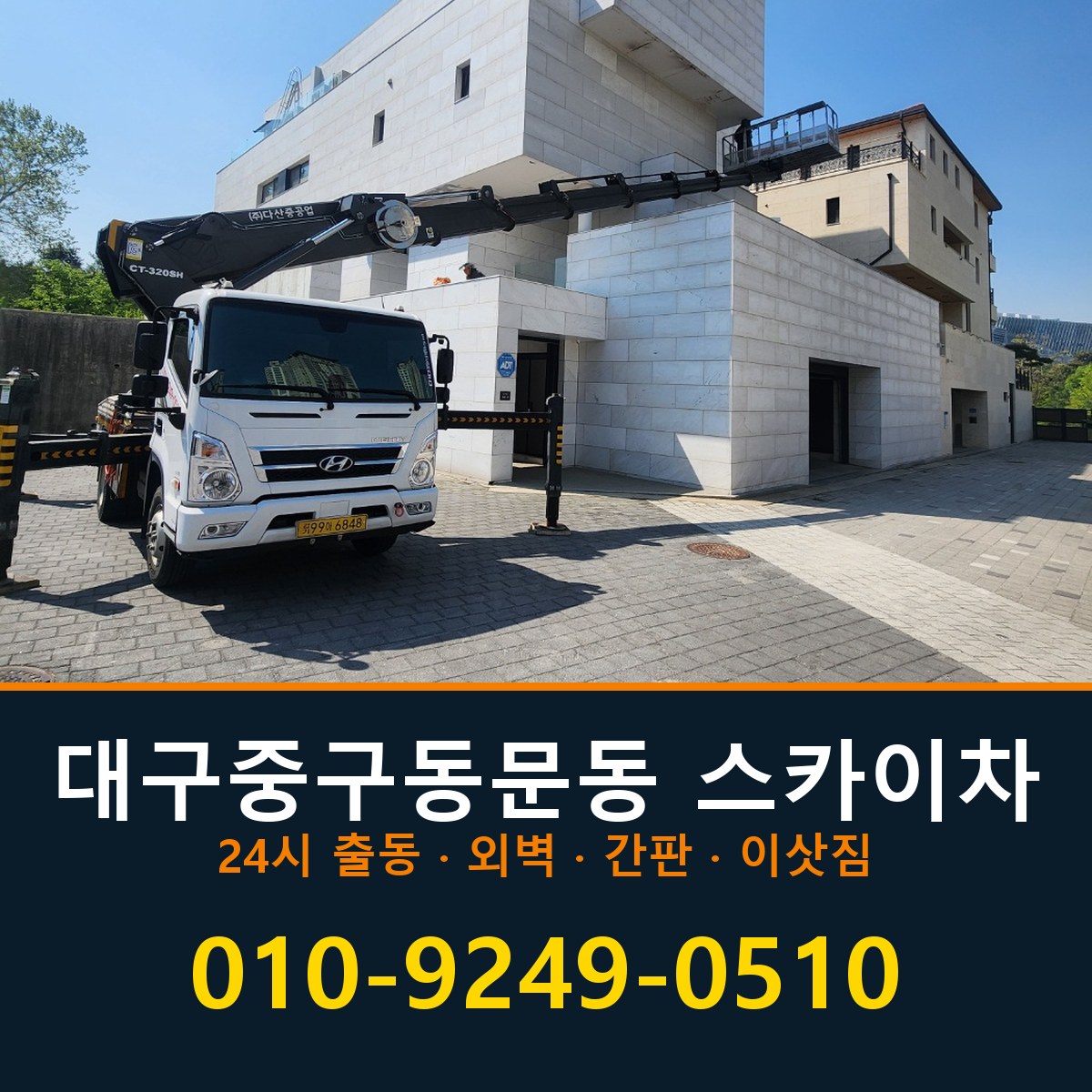대구 중구 동문동 스카이차 바로 전화연결