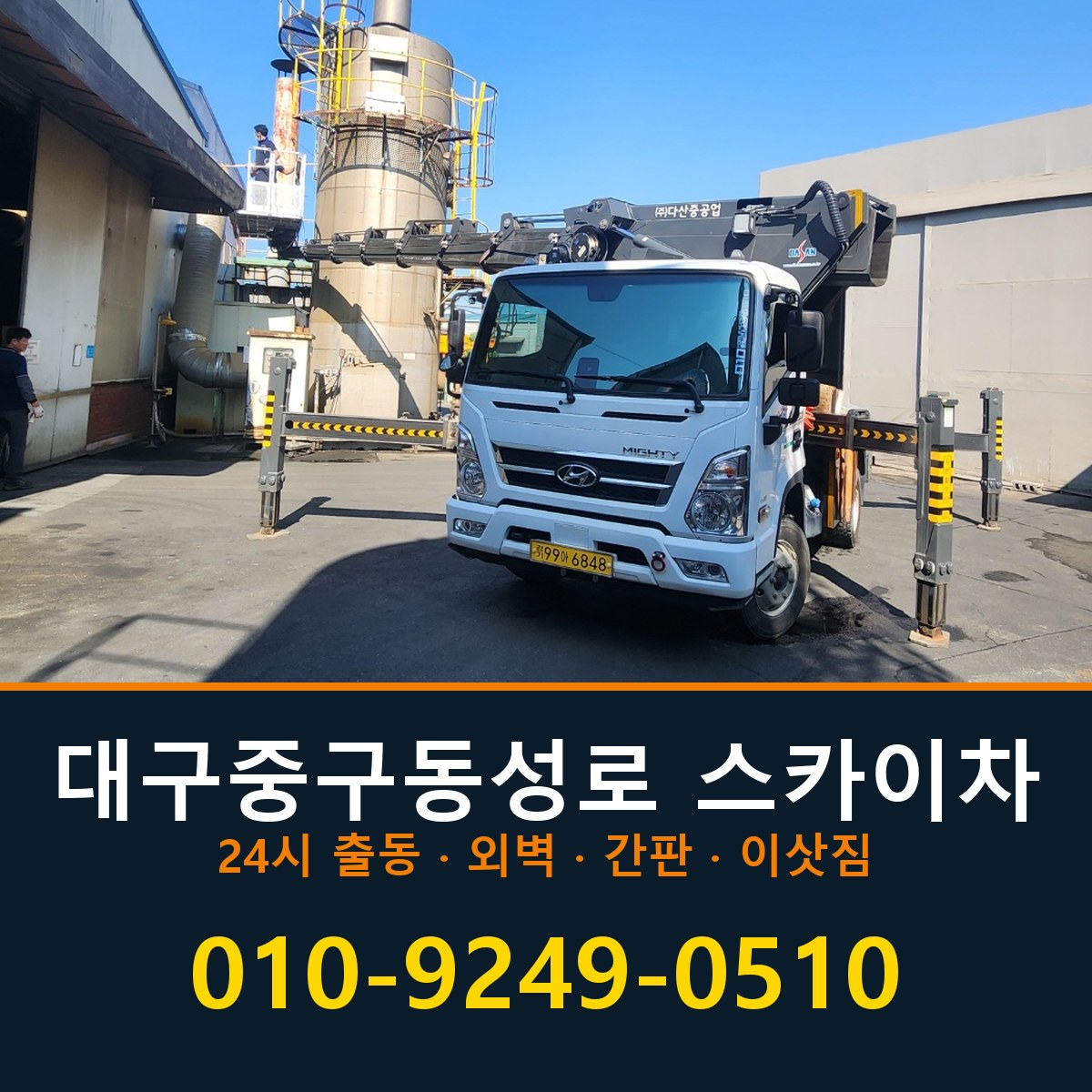 대구 중구 동성로 스카이차 바로 전화연결