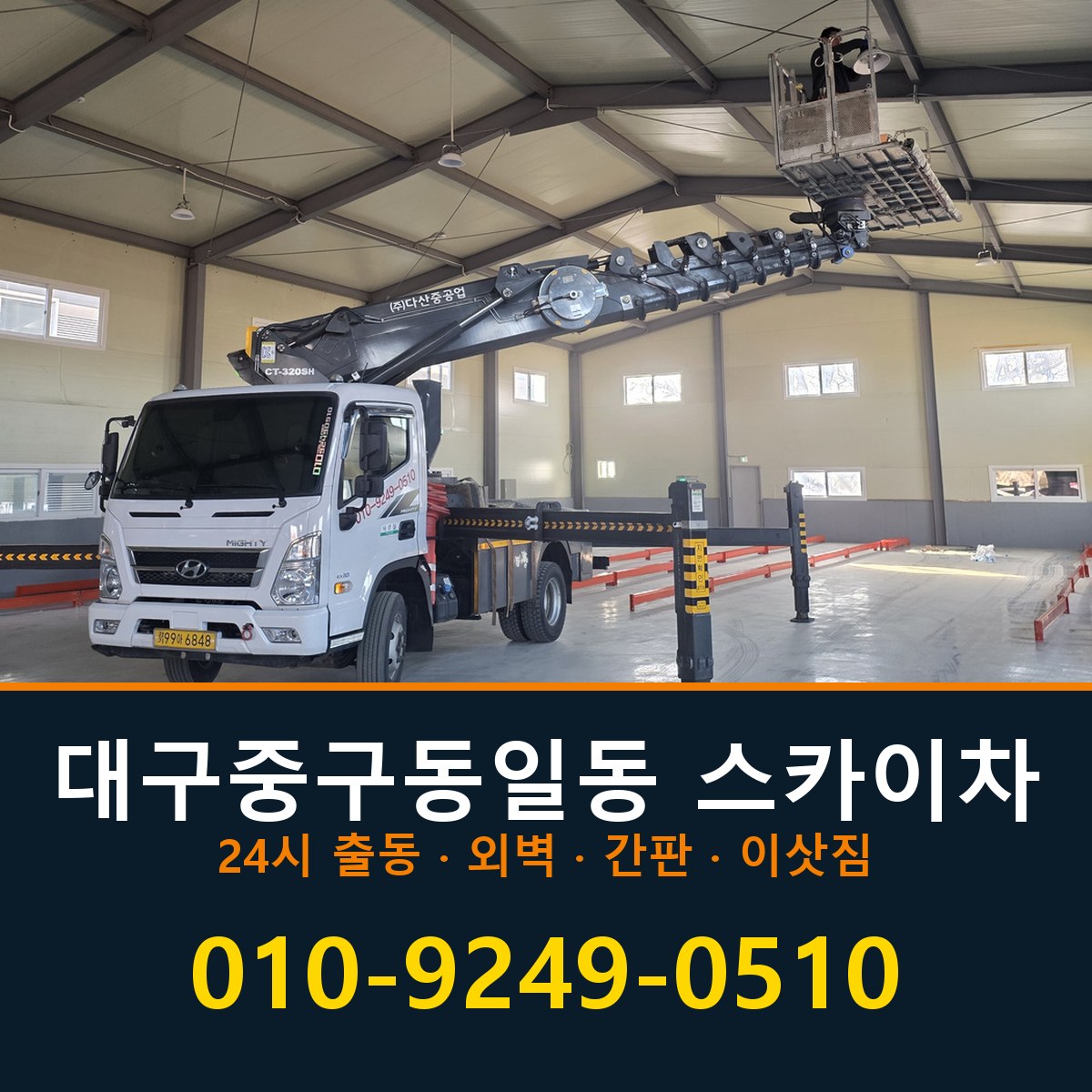 대구 중구 동일동 스카이차 바로 전화연결
