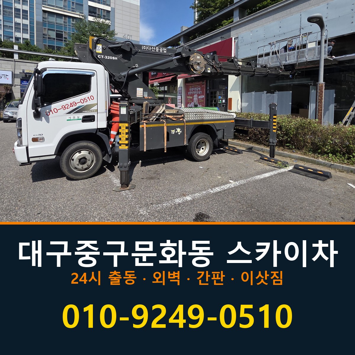 대구 중구 문화동 스카이차 바로 전화연결