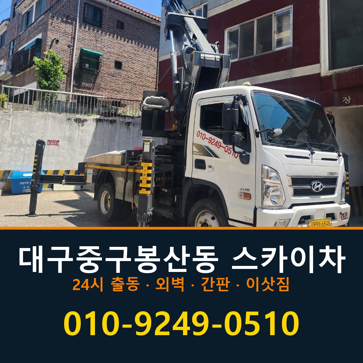 대구 중구 봉산동 스카이차 바로 전화연결