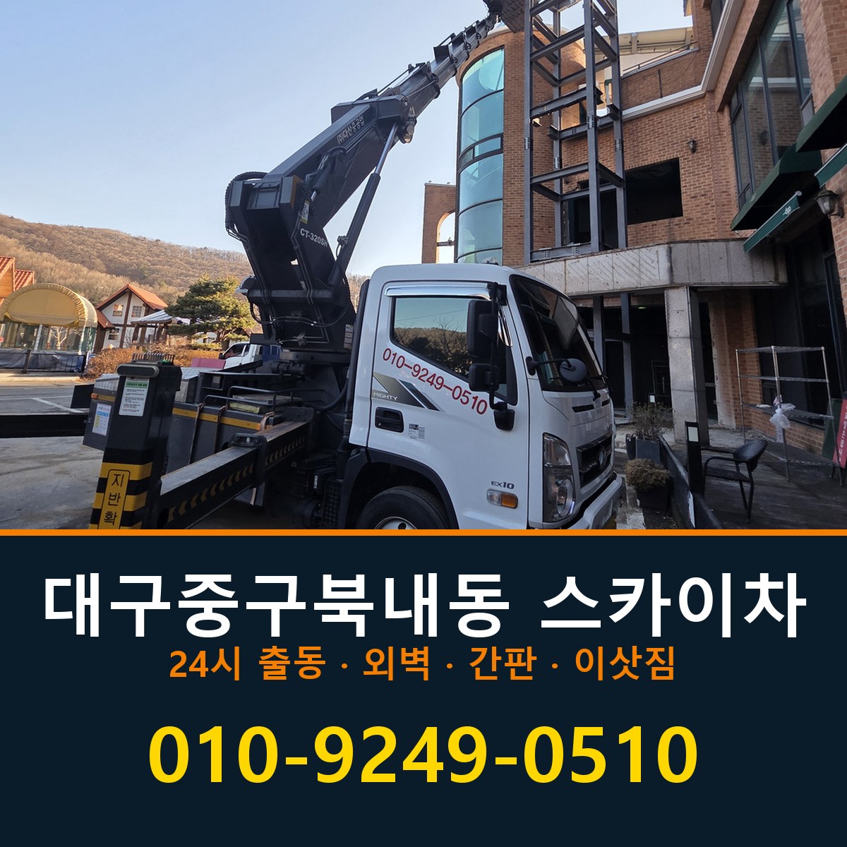 대구 중구 북내동 스카이차 바로 전화연결