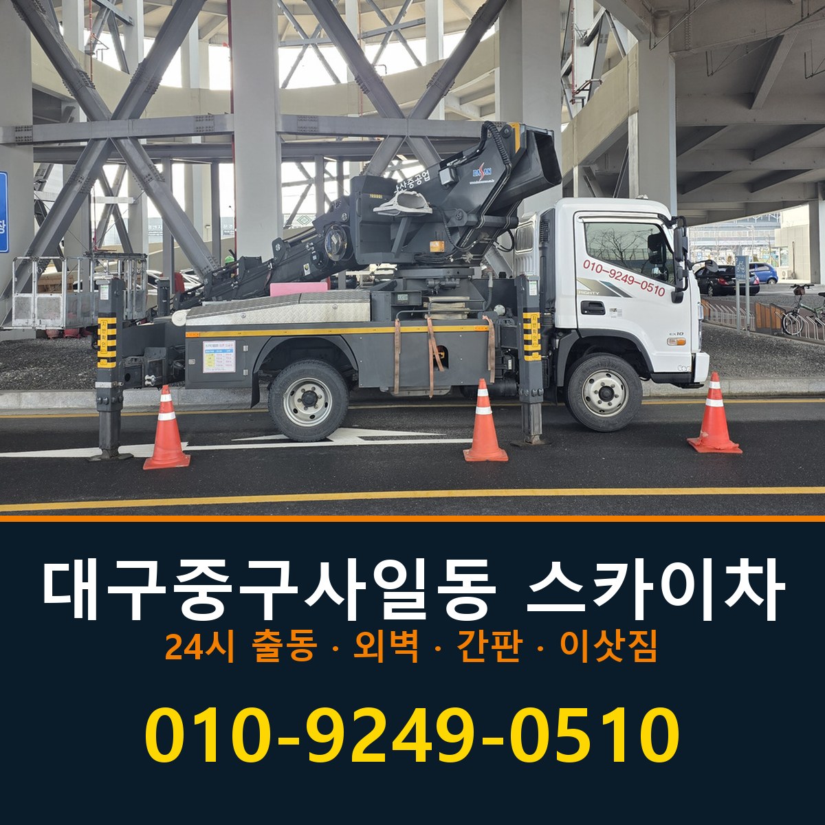 대구 중구 사일동 스카이차 바로 전화연결