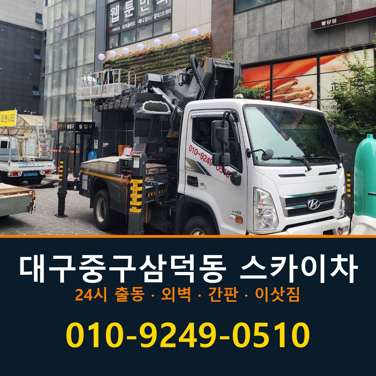 대구 중구 삼덕동 스카이차 바로 전화연결