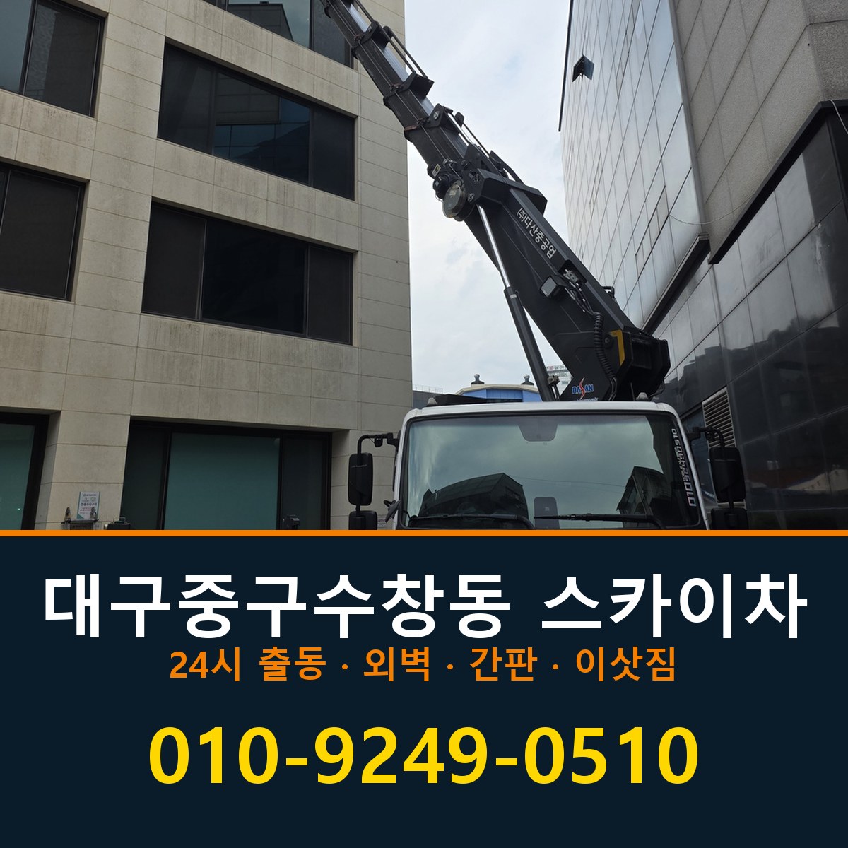 대구 중구 수창동 스카이차 바로 전화연결
