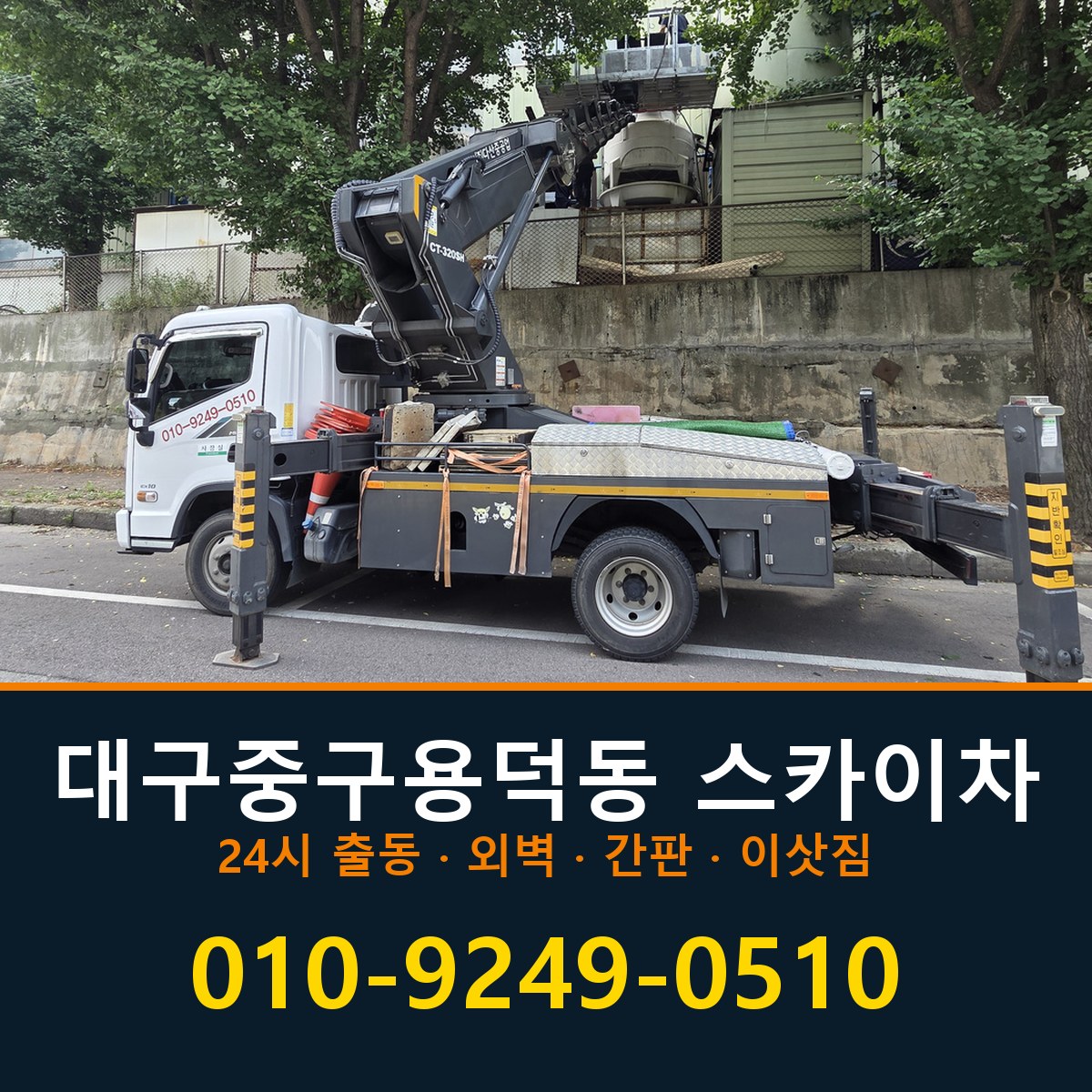 대구 중구 용덕동 스카이차 바로 전화연결