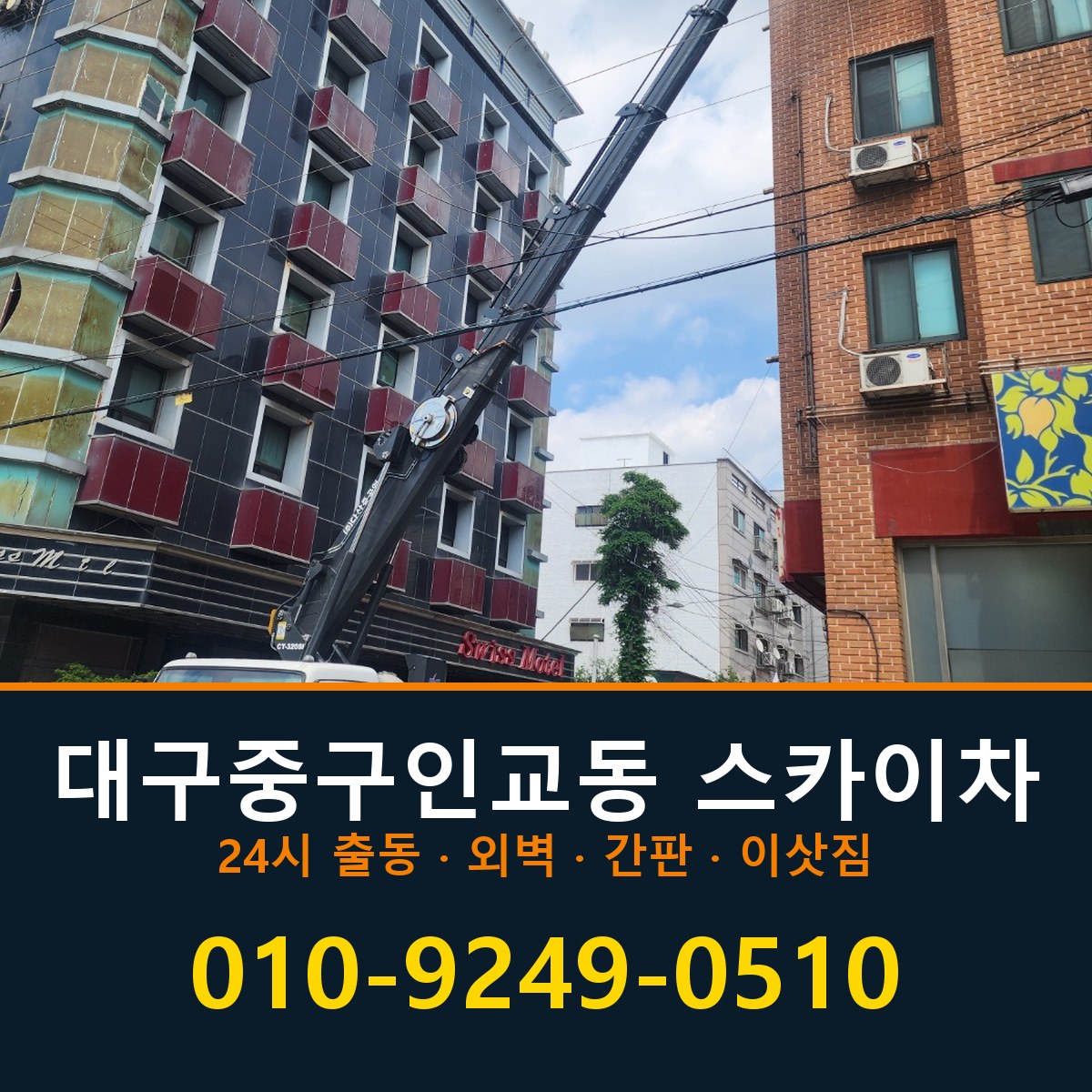 대구 중구 인교동 스카이차 바로 전화연결